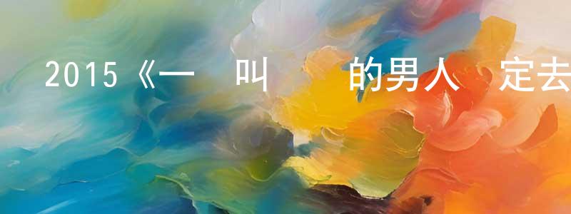 陳光巨發布2015《一個叫歐維的男人決定去死》完整版電影/在線觀看/百度云-美劇天堂